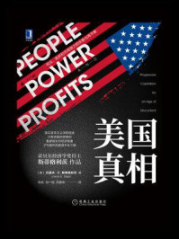 美国真相:民众、政府和市场势力的失衡与再平衡
