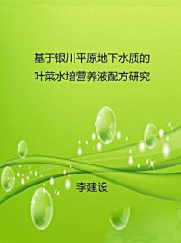 基于银川平原地下水质的叶菜水培营养液配方研究