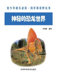 神秘的恐龙世界