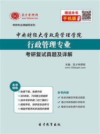 中央财经大学政府管理学院行政管理专业考研复试真题及详解