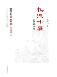 中国文化二十四品丛书：九流十家：思想的争鸣