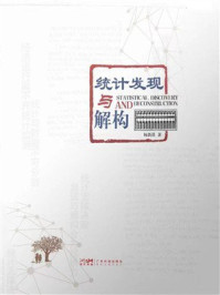 统计发现与解构