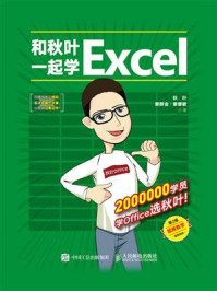 和秋叶一起学Excel(第2版)