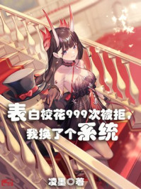 表白校花999次被拒,我换了个系统