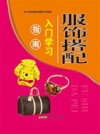 服饰搭配入门学习指南