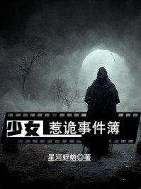 少女惹诡事件簿