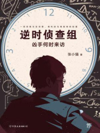 逆时侦查组：凶手何时来访