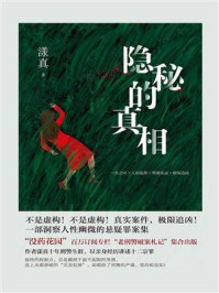 隐秘的真相