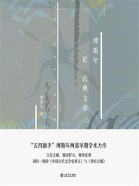 傅斯年论古典文学