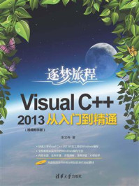 Visual C++2013从入门到精通(视频教学版)