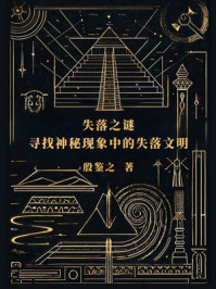 失落之谜：寻找神秘现象中的失落文明