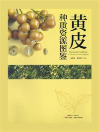 黄皮种质资源图鉴