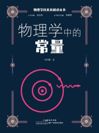 物理学中的常量（物理学科素养阅读丛书）
