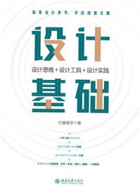 设计基础：设计思维+设计工具+设计实践