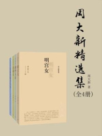 周大新精选集(全四册)