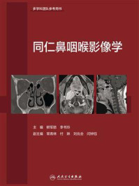 同仁鼻咽喉影像学