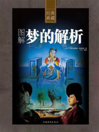 图解梦的解析
