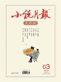 小说月报大字版2025年3月刊