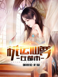 桃运仙尊在都市