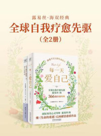 全球自我疗愈先驱露易丝·海双经典: 每一天爱自己+写下爱自己的每一天(全2册)