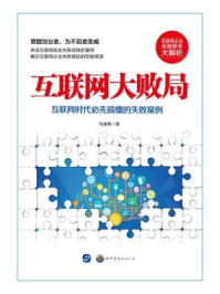 互联网大败局(互联网企业失败样本大解析)