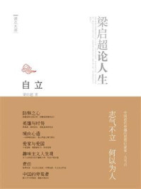 自立:梁启超论人生