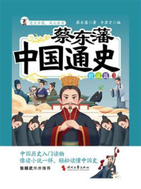 蔡东藩中国通史·前汉篇：插图版