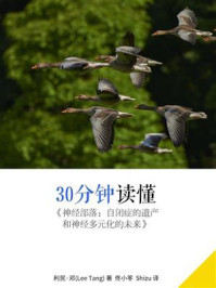 30分钟读懂《神经部落:自闭症的遗产和神经多元化的未来》