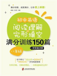 初中英语阅读理解+完形填空满分训练150篇(八年级)(附答案详解)