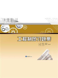 工程制图习题集