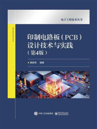 印制电路板（PCB）设计技术与实践：第4版