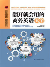 翻开就会用的商务英语大全