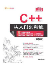 C++从入门到精通（第6版）