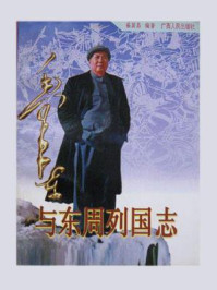 毛泽东与东周列国志