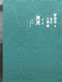 长江三部曲第一部:漩流