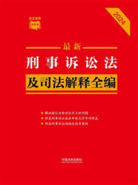 刑事诉讼法及司法解释全编（2024年版）