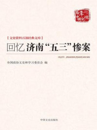 回忆济南“五三”惨案（文史资料百部经典文库）