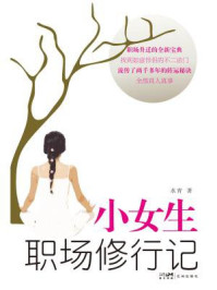 小女生职场修行记