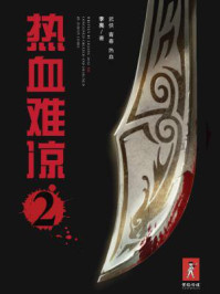 热血难凉②