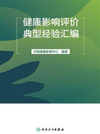 健康影响评价典型经验汇编