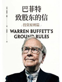 巴菲特致股东的信：投资原则篇