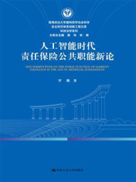 人工智能时代责任保险公共职能新论
