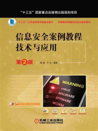 信息安全案例教程技术与应用(第2版)