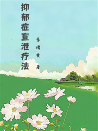 抑郁症宣泄疗法
