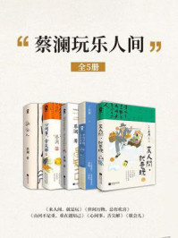 蔡澜吃喝玩乐人间作品集套装5册