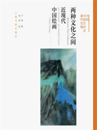 方闻中国艺术史著作全编 两种文化之间近现代中国绘画