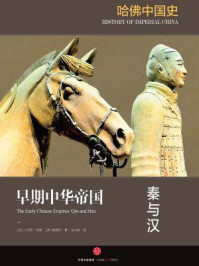 哈佛中国史1·早期中华帝国：秦与汉