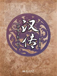 汉传：从赤帝子到山阳公