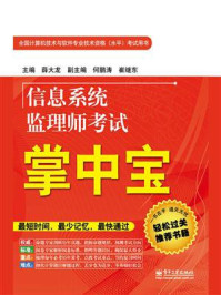 信息系统监理师考试掌中宝