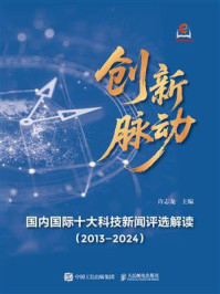 创新脉动：国内国际十大科技新闻评选解读（2013—2024）